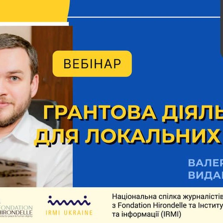 Вебінар "Грантова діяльність для локальних медіа"