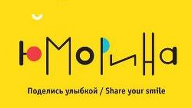 30 марта - 2 апреля ЮМОРИНА. Программа