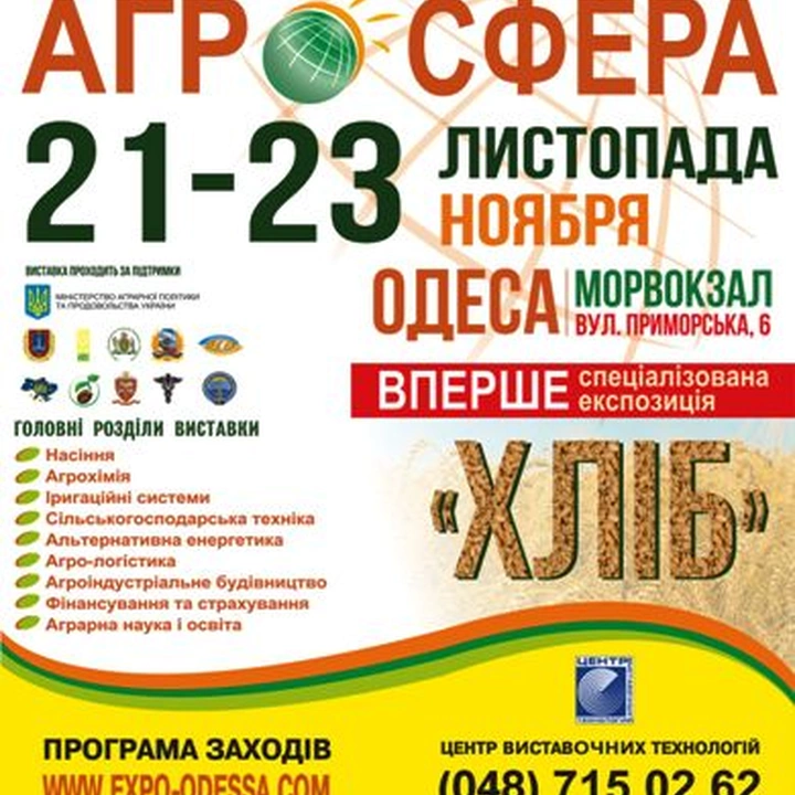 Выставка «Агро-сфера»
