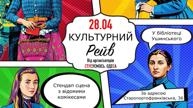 "Культурний рейв" від організаторів "СТУСуємось. Одеса"