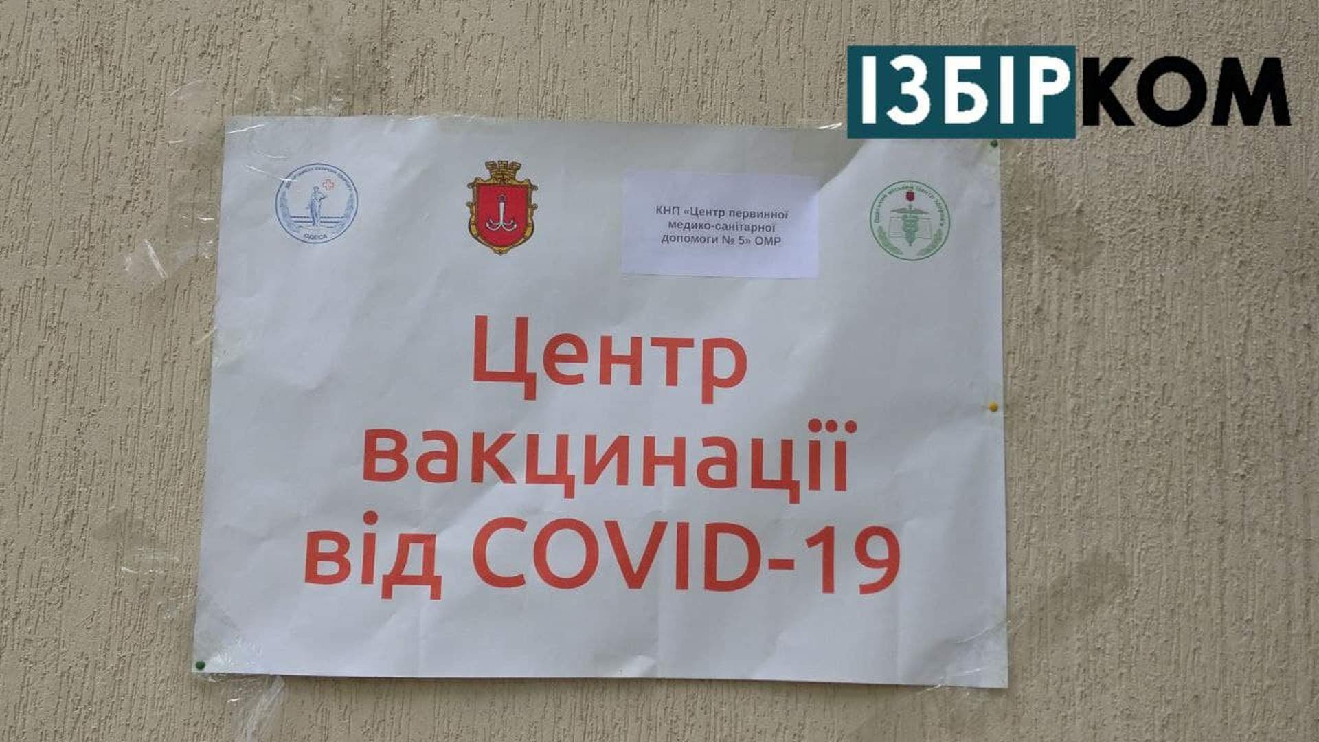 Понад тисячу триста осіб щеплено 6 червня в трьох пунктах вакцинації в Одесі