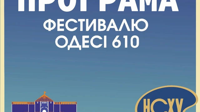 Фестиваль "Одесі 610"