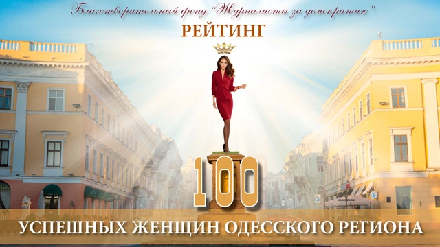 Пресс-конференция «В Одессе стартует рейтинг «100 успешных женщин Одесского региона-2019»