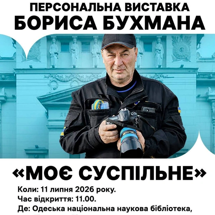 Виставка фотохудожника Бориса Бухмана "Моє Суспільне"