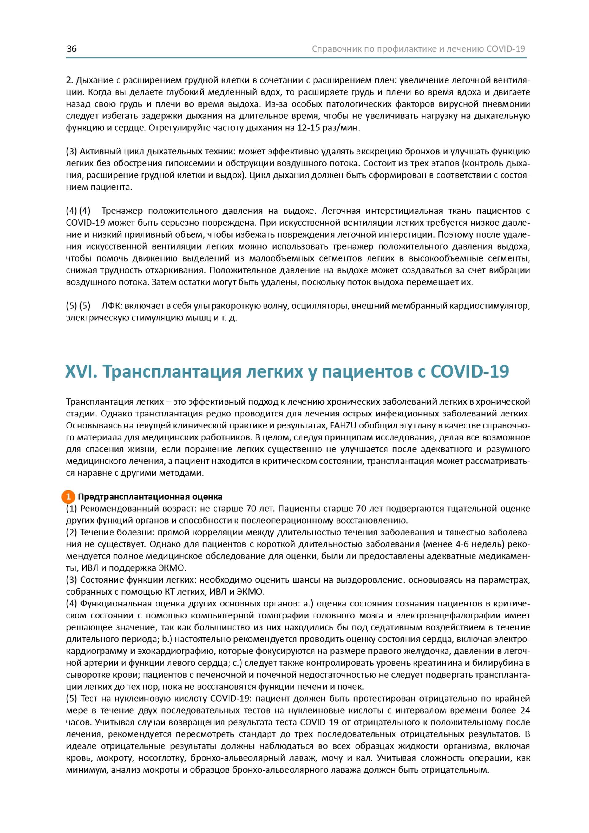 Довідник по лікуванню та профілактиці COVID-19 від китайських лікарів