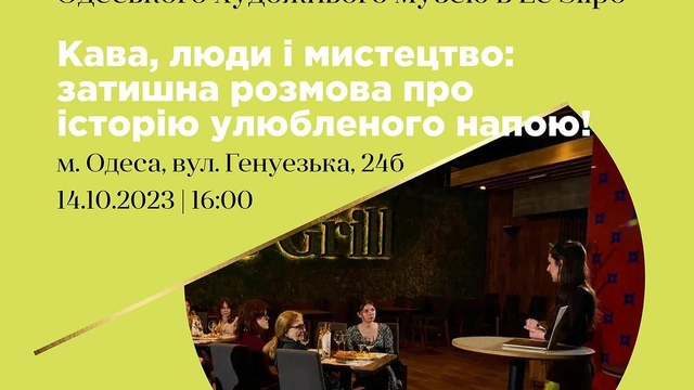 Лекція про каву від Одеського художнього музею