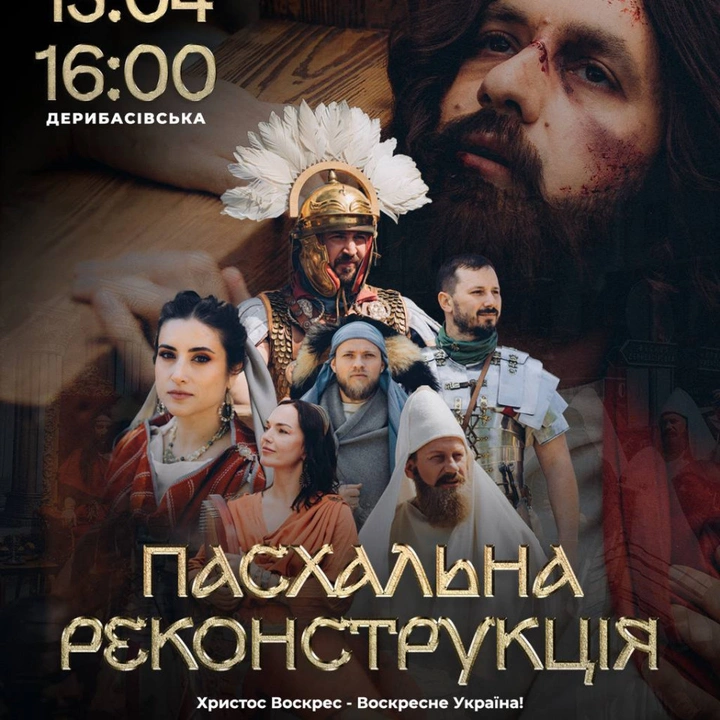 Пасхальна реконструкція