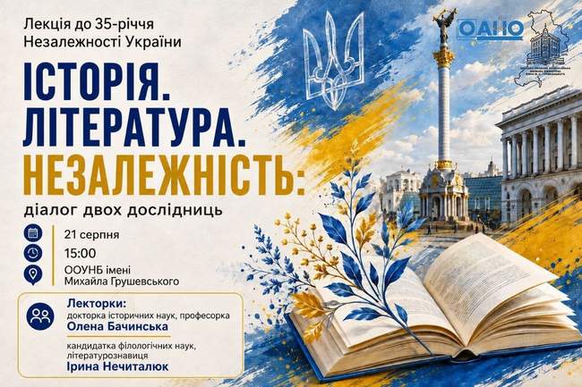 Історія. Література. Незалежність: діалог двох дослідниць