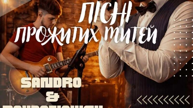 Концерт гурту Sandro & Bohdanovich