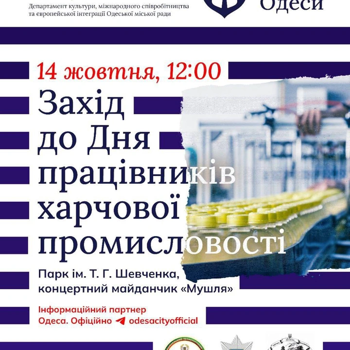 Захід до Дня працівників харчової промисловості