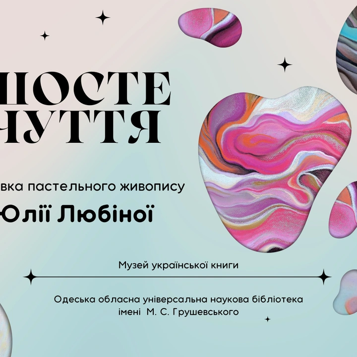 "Шосте чуття": персональна виставка Юлії Любіної