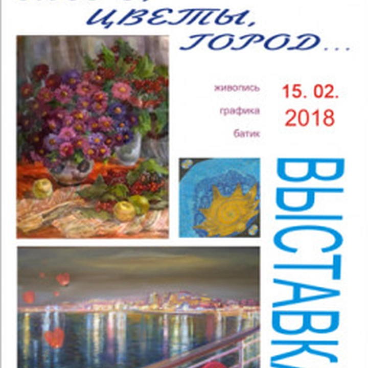 Выставка «Море, цветы, город»