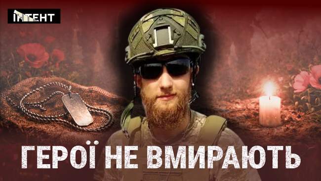 Герої не вмирають: Богдан Гриценко