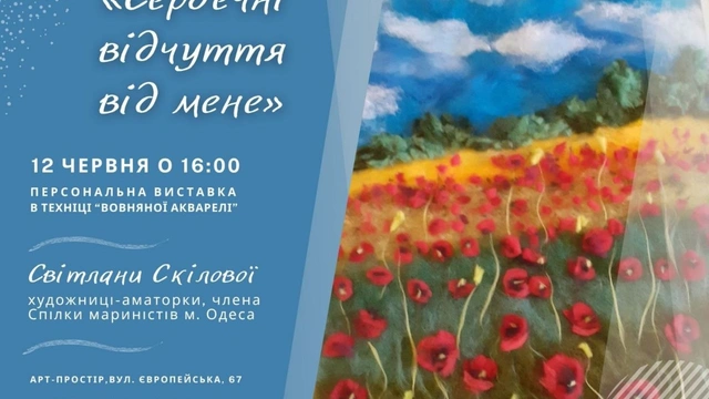 Персональна виставка Світлани Скілової «Сердечні відчуття від мене»