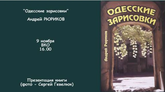 Презентация книги «Одесские зарисовки»