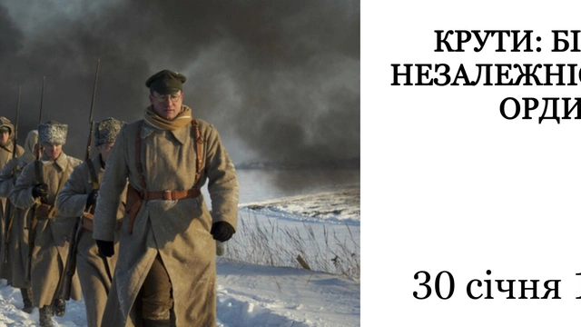 Зустріч на тему "Крути: Бій за незалежність від орди"