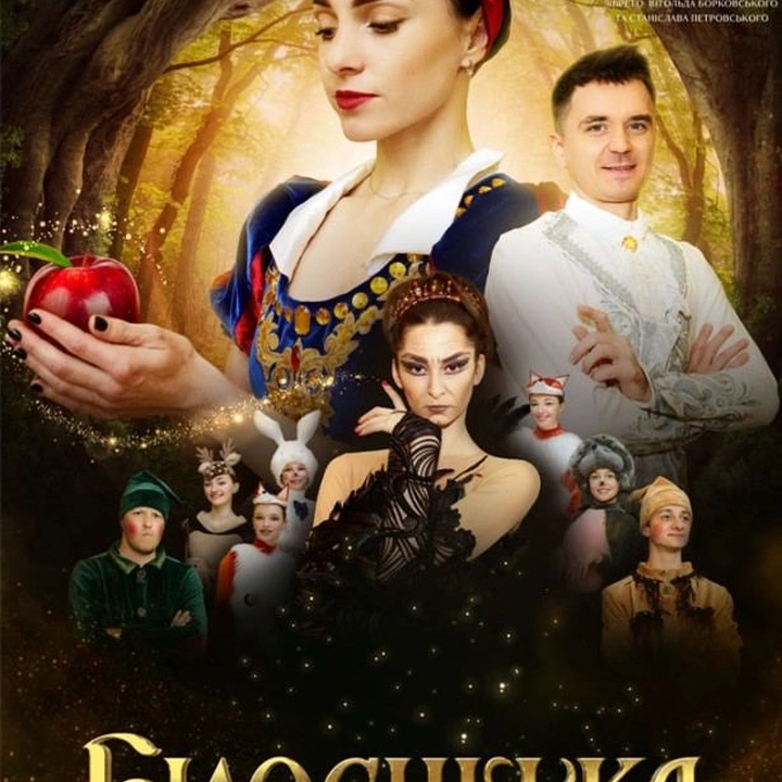 Прем'єра балету "Білосніжка"