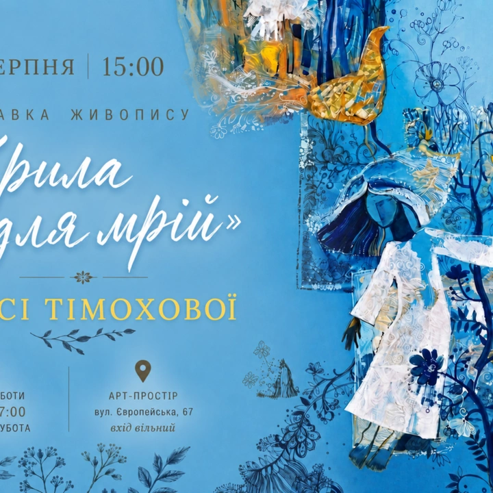 Виставка живопису Лесі Тімохової «Крила для мрії»