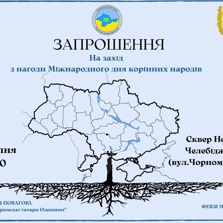 Міжнародний день корінних народів