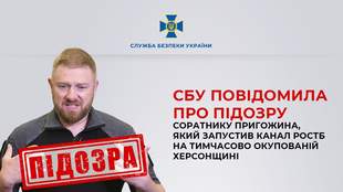 Организатор роспропаганды на Херсонщине получил подозрение от СБУ