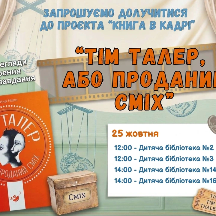 Проєкт "Книга в кадрі": "Тім Талер, або Проданий сміх"