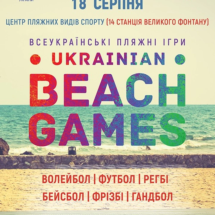 Всеукраинский фестиваль пляжных видов спорта «Ukrainian Beach Games»
