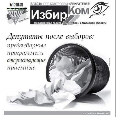 Анализ программ партий и одесского мэра - в новом номере газеты «ИзбирКом» 