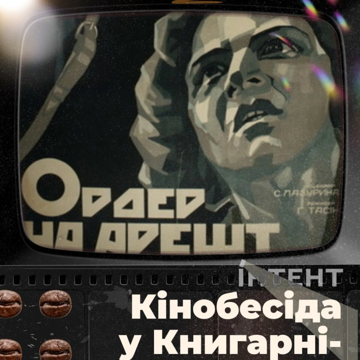 Кіноклуб Книгарні-Кав'ярні: "Ордер на арешт"