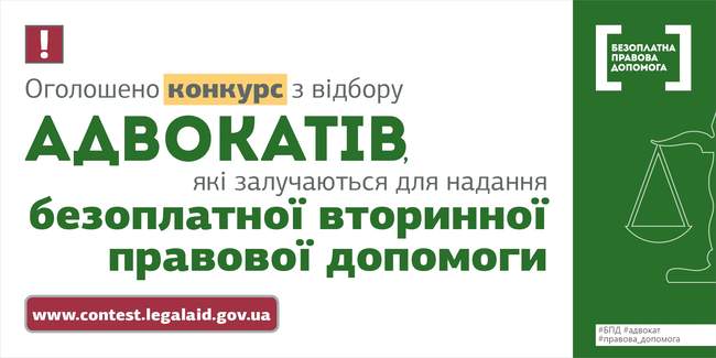 Оголошено конкурс з відбору адвокатів, які залучаються для надання безоплатної вторинної правової допомоги