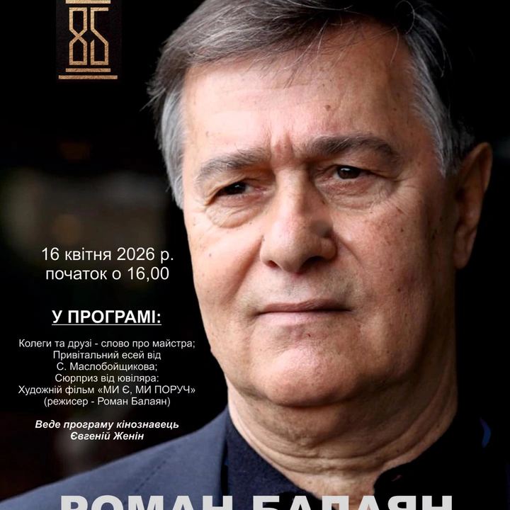 Вечір на честь 85-річчя режисера Романа Балаяна