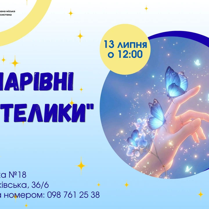 Чарівні метелики