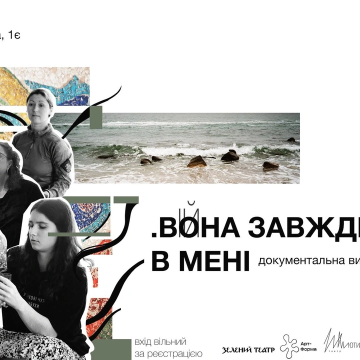 Документальна вистава "Друга стіна. Вона завжди була в мені"