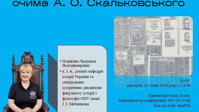 Лекція "Історія Південної України очима Скальковського"