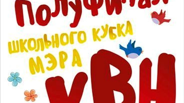 КВН на "Кубок мэра"