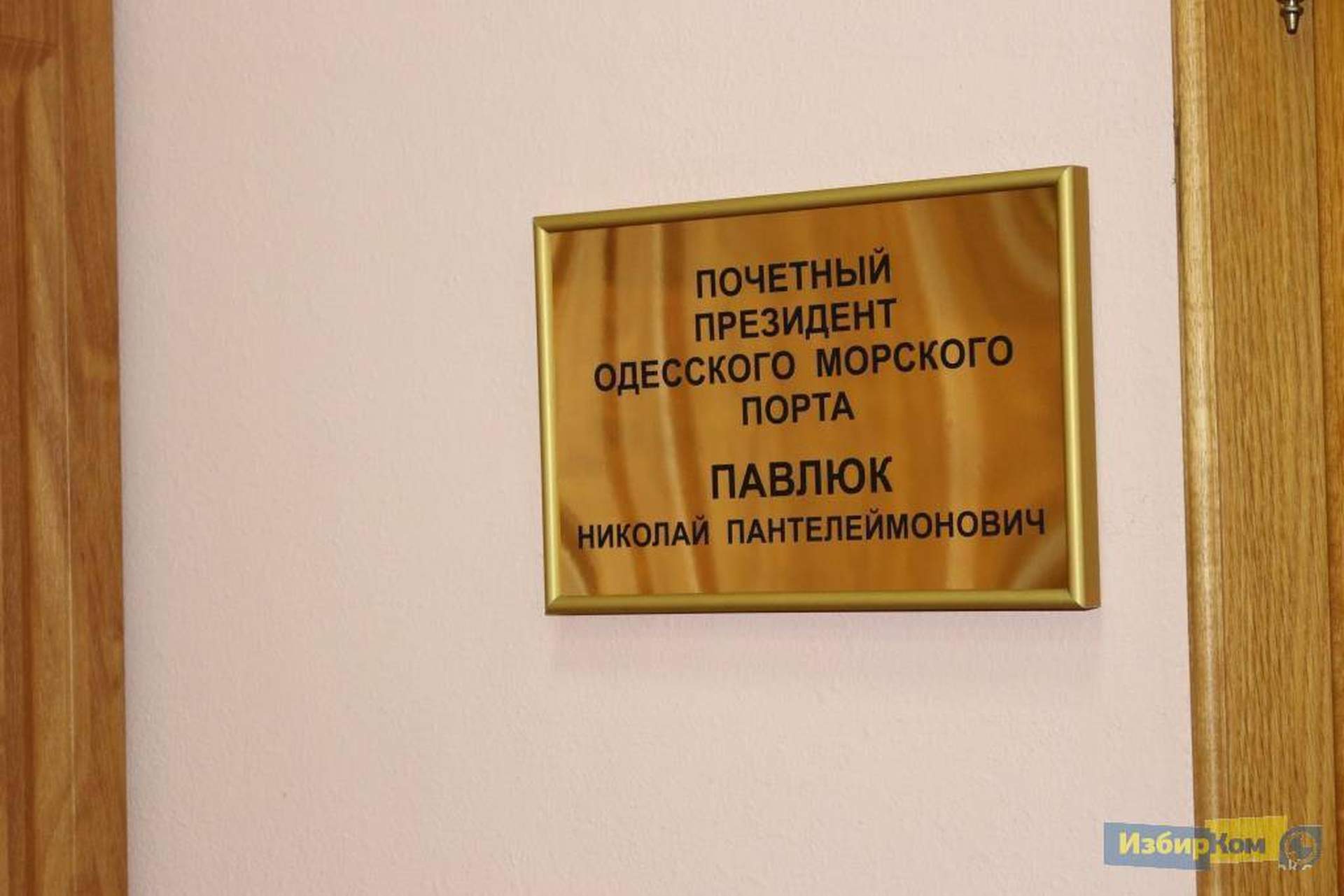 Кабинет почетного президента Одесского порта Николая Павлюка