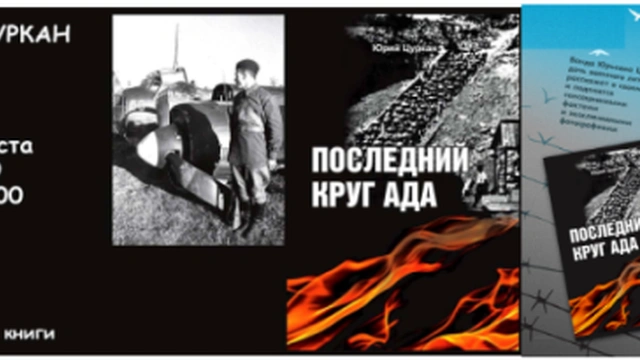 Презентация книги Юрия Цуркана