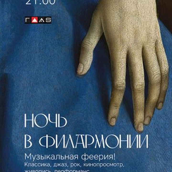 Однодневный фестиваль «НОЧЬ В ФИЛАРМОНИИ»