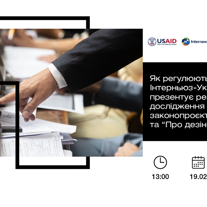 Презентація результатів дослідження законопроєктів “Про медіа” та “Про дезінформацію”