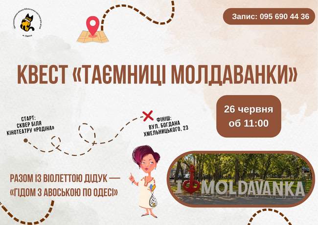 Квест «Таємниці Молдаванки»