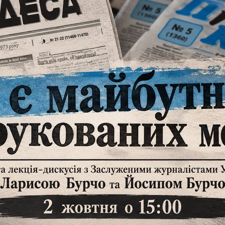 Відкрита лекція-дискусія "Чи є майбутнє у друкованих медіа?"