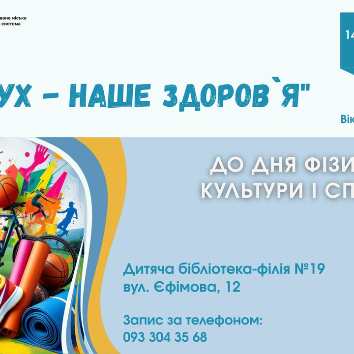 “Рух – наше здоров`я”