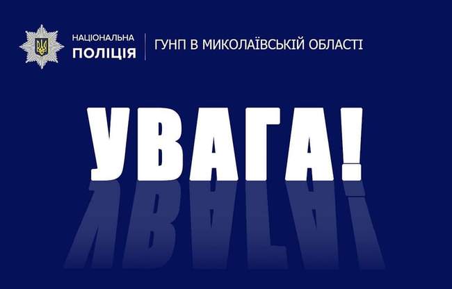 Фото: ГУ Нацполіції в Миколаївській області