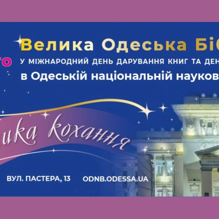 Велика Одеська Бібліоніч