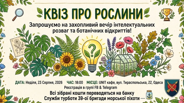 Квіз про рослини 23 серпня
