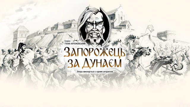Запорожець за Дунаєм