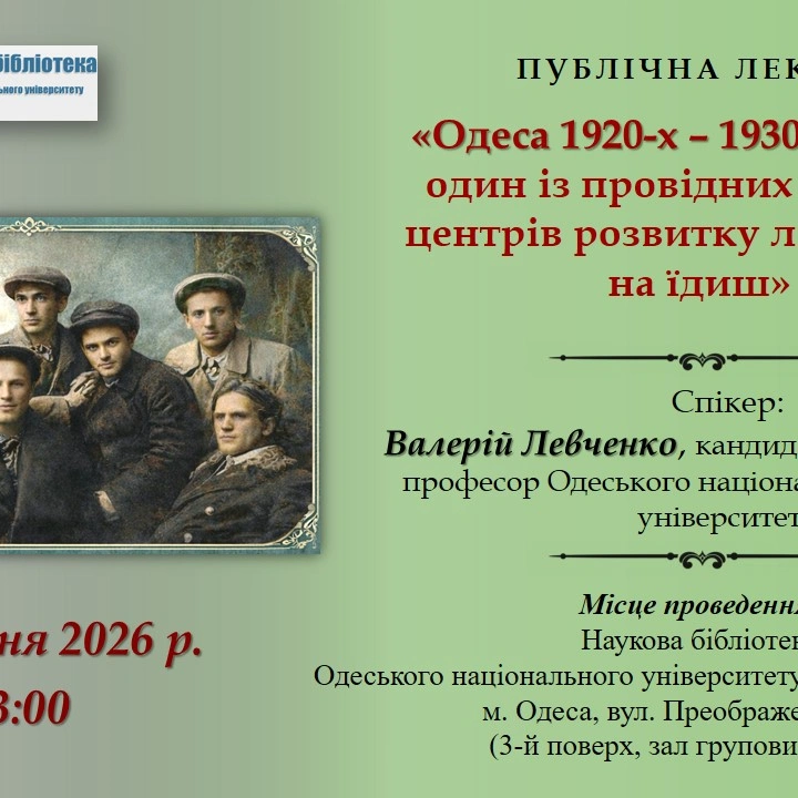 Лекція "Одеса 1920-х – 1930-х років – один із провідних світових центрів розвитку літератури на їдиш"