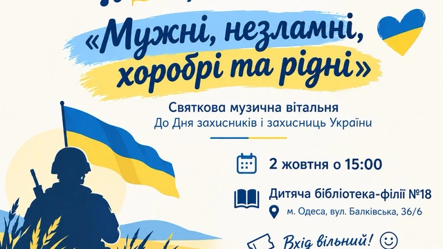 Музична вітальня “Мужні, незламні, хоробрі та рідні”