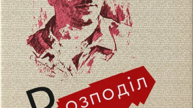 Публічна дискусія на 85-річчя виходу книги "Розподіл росії"