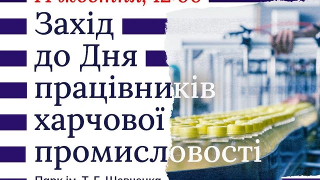 Захід до Дня працівників харчової промисловості