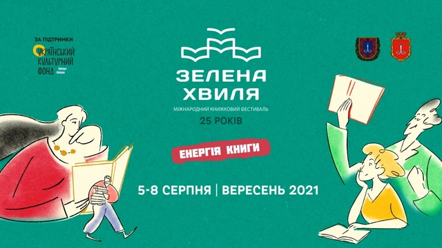 Книжковий фестиваль «Зелена хвиля»